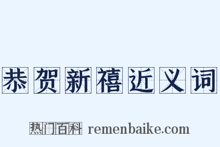 恭贺新禧近义词是什么意思的图片